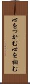 心をつかむ Scroll