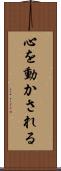 心を動かされる Scroll