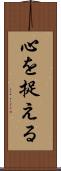 心を捉える Scroll