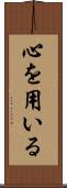 心を用いる Scroll
