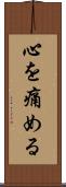 心を痛める Scroll