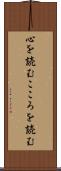 心を読む Scroll