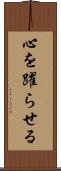 心を躍らせる Scroll