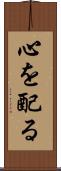 心を配る Scroll