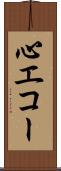 心エコー Scroll