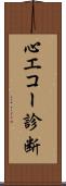 心エコー診断 Scroll