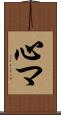 心マ Scroll