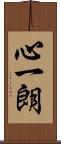 心一朗 Scroll