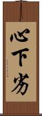 心下劣 Scroll