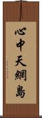 心中天網島 Scroll