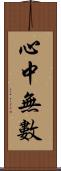 心中無數 Scroll