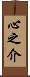 心之介 Scroll