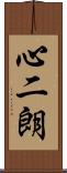心二朗 Scroll