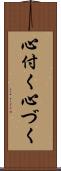 心付く Scroll