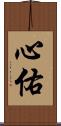 心佑 Scroll