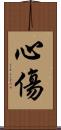 心傷 Scroll