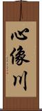 心像川 Scroll