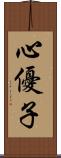 心優子 Scroll