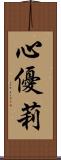 心優莉 Scroll
