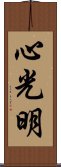 心光明 Scroll