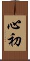 心初 Scroll
