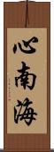 心南海 Scroll