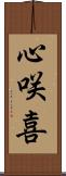 心咲喜 Scroll