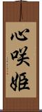 心咲姫 Scroll
