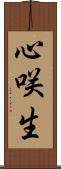 心咲生 Scroll