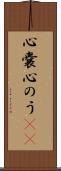 心嚢 Scroll