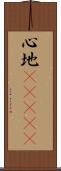 心地(ateji) Scroll
