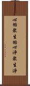 心垢衆生垢心淨衆生淨 Scroll
