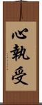 心執受 Scroll