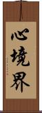 心境界 Scroll
