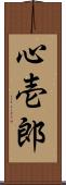 心壱郎 Scroll