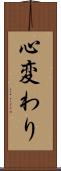 心変わり Scroll