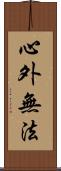 心外無法 Scroll