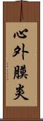 心外膜炎 Scroll