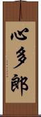 心多郎 Scroll