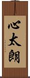 心太朗 Scroll