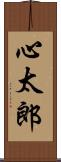 心太郎 Scroll