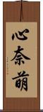 心奈萌 Scroll