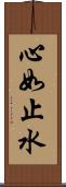 心如止水 Scroll