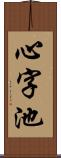 心字池 Scroll