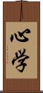 心学 Scroll