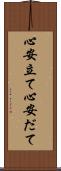 心安立て Scroll