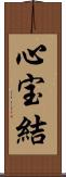 心宝結 Scroll