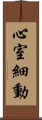 心室細動 Scroll