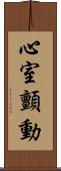 心室顫動 Scroll