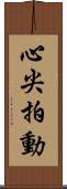 心尖拍動 Scroll